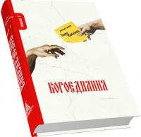 Павлюк Ігор Богоєднання. Записки поета Ігоря Павлюка 978-966-4417-55-3