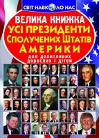 Велика книжка. Усi президенти Сполучених Штатыв Америки 978-966-936-274-2