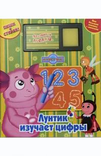  Лунтик изучает цифры. Моя большая книга с мелками. 978-5-9539-4053-5