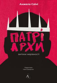 Саїні Анжела Патріархи: витоки нерівності 978-617-8401-09-2