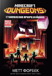 Форбек Метт Minecraft Dungeons. Становлення Архірозбійника 9786175230251