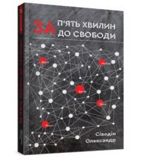 Сіводін Олександр За п'ять хвилин до свободи 9789662793055