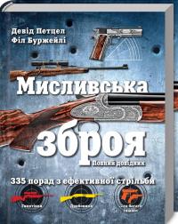 Девід Петцел, Філ Буржейлі Мисливська зброя. Повний довідник 978-617-7535-52-1