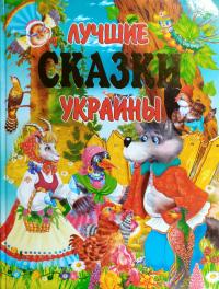 Лучшие сказки Украины 978-966-8826-75-7