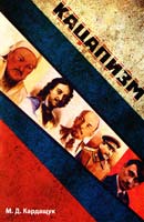 Кардащук М. Кацапизм