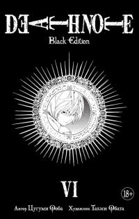 Ооба Цугуми Death Note. Black Edition. Книга 6 978-5-389-15004-1