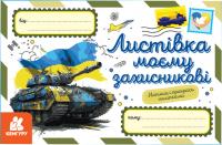  Вітальні листівки. Листівка моєму захисникові (українською мовою) 9789667512002