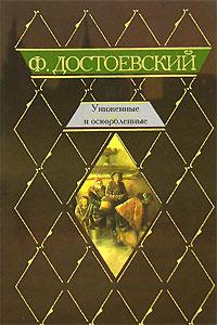 Ф. Достоевский Униженные и оскорбленные 5-17-030602-4