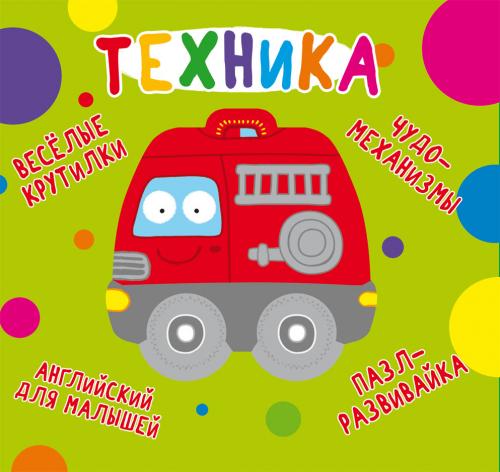 Книга-картонка ''Веселые крутилки. Техника