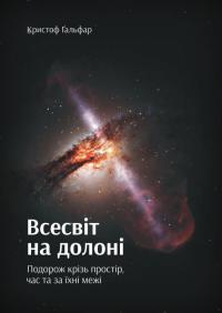 Ґальфар Кристоф Всесвіт на долоні. Подорож крізь простір, час та за їхні межі 978-966-97633-4-1