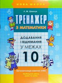 Шевчук Л.М. Тренажер з математики. Додавання і віднімання у межах 10 978-617-7312-02-3