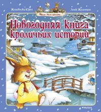 Юрье Женевьева Новогодняя книга кроличьих историй 978-5-389-11883-6