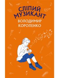 Короленко Володимир Сліпий музикант 978-617-7559-81-7