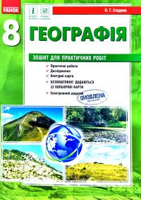Стадник О. Географія. 8 клас. Зошит для практичних робіт 978-617-09-3060-6