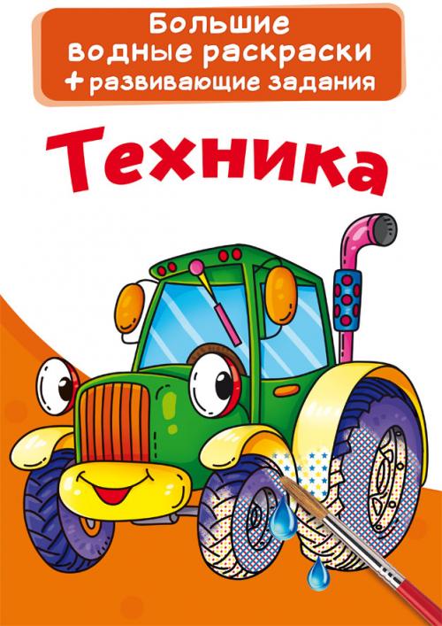 Большие водные раскраски. Техника