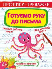  Прописи-тренажер. Готуємо руку до письма 978-966-987-660-7
