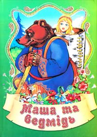 Маша та ведмідь: Народні казки 966-674-196-2