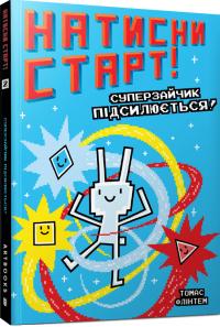 Флінтем Томас Суперзайчик підсилюється! (Натисни СТАРТ! #2) 9786175231029