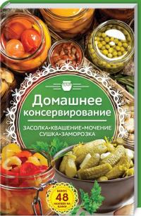 Попович Н. сост. Домашнее консервирование. Засолка. Квашение. Мочение. Сушка. Заморозка 978-617-12-5078-9