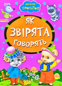 Весело навчайся. Як звірята говорять. (картонка)
