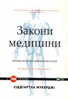Сіддгартх Мукерджі Закони медицини: нотатки на полях невизначеної науки 978-966-942-121-0