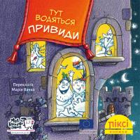 Гіммель Анна Піксі-книжка. Тут водяться привиди! 9786177781713