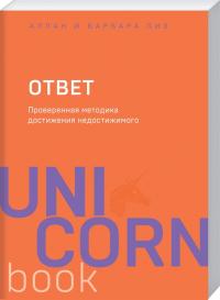 А. Пиз, Б. Пиз Ответ. Проверенная методика достижения недостижимого 978-966-993-018-7