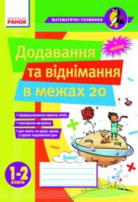 Лакісова В.М.Шеремета В.В. Математичні розминки 1-2 кл. Додавання та віднімання в межах 20 978-966-672-071-2