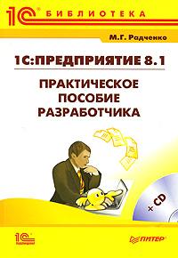 М. Г. Радченко 1С: Предприятие 8.1. Практическое пособие разработчика (+ CD-ROM) 978-5-9677-0614-1, 978-5-91180-813-6