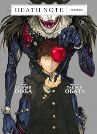 Ооба Цугуми Death Note. Истории 978-5-389-20104-0