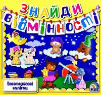 Знайди відмінності. Книга 8 978-966-980-035-0