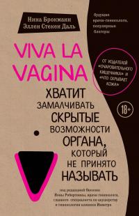 Брокманн Нина, Даль Эллен Viva la vagina. Хватит замалчивать скрытые возможности органа, который не принято называть 978-5-699-98506-7