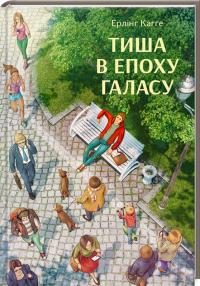 Кагге Ерлінг Тиша в епоху галасу 978-617-12-3369-0