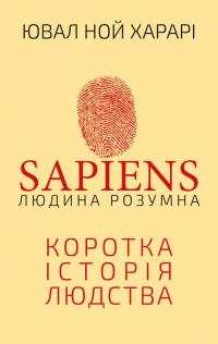 Харарі Ной Ювал Sapiens: Людина розумна. Коротка історія людства 978-617-548-268-1