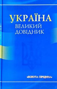  Україна. Великий довідник 978-966-08-2584-0