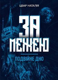 Цвар Наталія За межею. Подвійне дно 978-617-7844-98-2