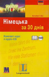 Німецька за 30 днів. 978-966-362-042-8