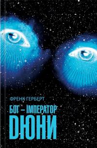 Герберт Френк Бог-Імператор Дюни (Дюна #4) 9786171513013