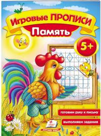Ігрові прописи. Пам’ять. 5+ 978-966-913-569-8
