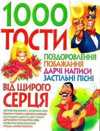 Юречко В. Тости, поздоровлення, побажання, дарчі написи, застільні пісні від щирого серця 966-338-324-0