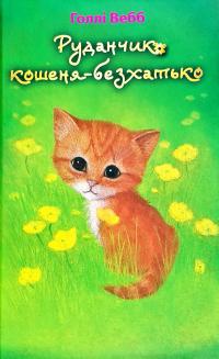 Вебб Голлі Руданчик — кошеня-безхатько 978-617-7559-74-9