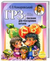 Комаровський Євгеній ГРЗ: Посібник для розсудливих батьків 978-966-2065-29-9