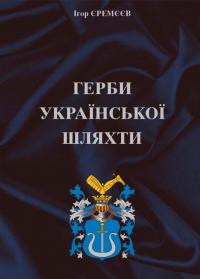 Єремєєв Ігор Герби української шляхти 978-617-7906-23-9