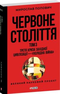 Попович Мирослав Червоне століття. Том 3 Третя криза західної цивілізації — холодна війна 978-617-8551-32-2