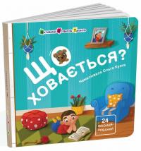 Коваль Н. Що ховається? 24 віконця-хованки 978-617-09-8884-3