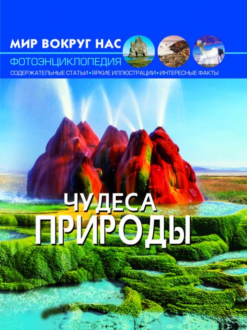 Мир вокруг нас. Чудеса природы