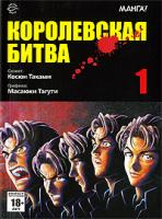 Косюн Таками Королевская битва. В 15 томах. Том 1 978-5-9707-0101-0, 978-5-9707-0100-3