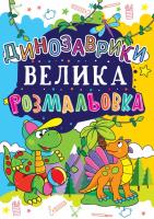 Велика розмальовка. Динозаврики 978-966-936-172-1