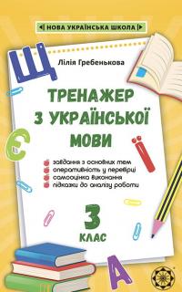 Лілія Гребенькова Олексіївна Тренажер з української мови. 3 клас. 2020 НУШ 9786176866305