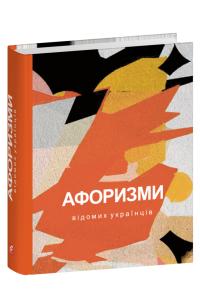 Афоризми відомих українців 978-617-551-655-3